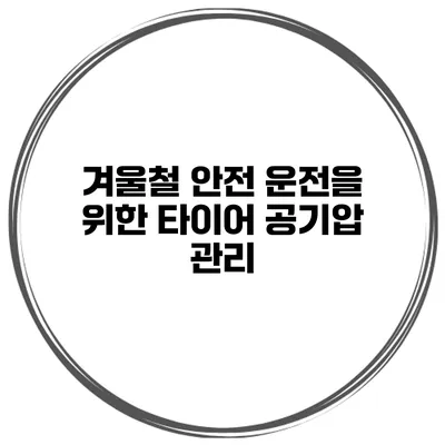 겨울철 안전 운전을 위한 타이어 공기압 관리