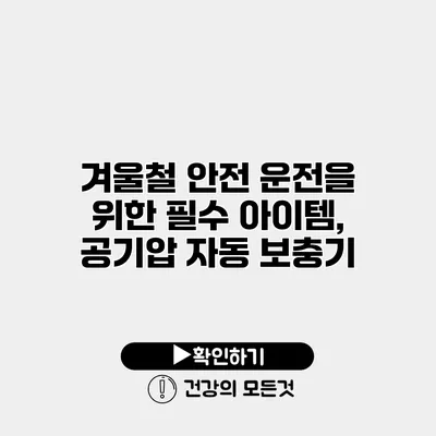 겨울철 안전 운전을 위한 필수 아이템, 공기압 자동 보충기