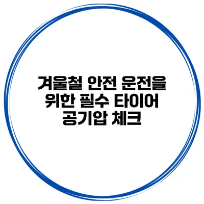 겨울철 안전 운전을 위한 필수 타이어 공기압 체크