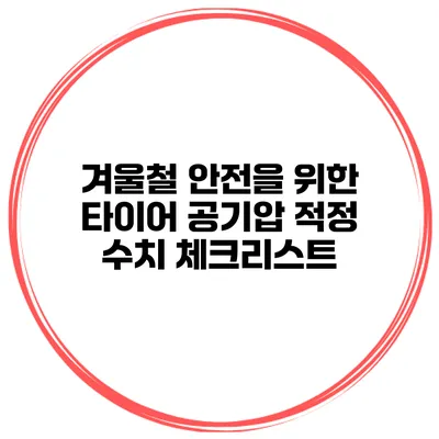 겨울철 안전을 위한 타이어 공기압 적정 수치 체크리스트