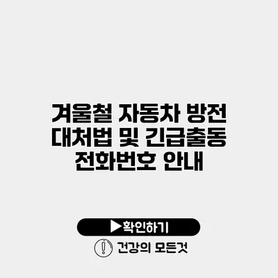 겨울철 자동차 방전 대처법 및 긴급출동 전화번호 안내