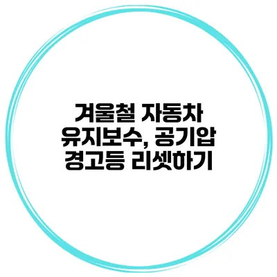 겨울철 자동차 유지보수, 공기압 경고등 리셋하기