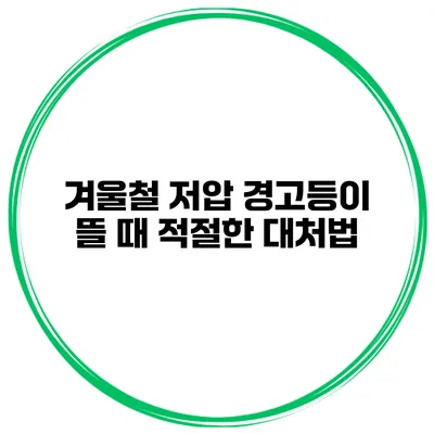 겨울철 저압 경고등이 뜰 때 적절한 대처법