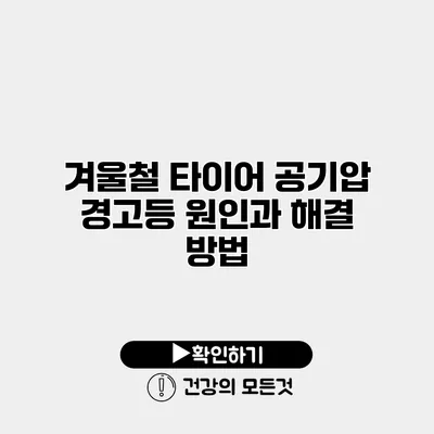 겨울철 타이어 공기압 경고등 원인과 해결 방법