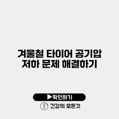 겨울철 타이어 공기압 저하 문제 해결하기