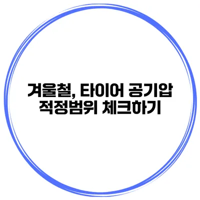 겨울철, 타이어 공기압 적정범위 체크하기