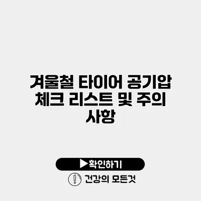 겨울철 타이어 공기압 체크 리스트 및 주의 사항