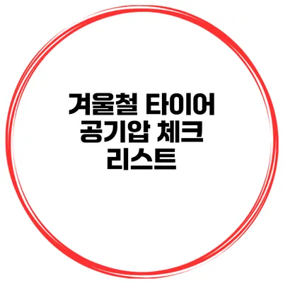 겨울철 타이어 공기압 체크 리스트