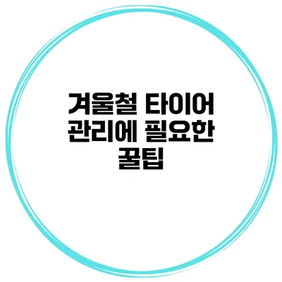 겨울철 타이어 관리에 필요한 꿀팁
