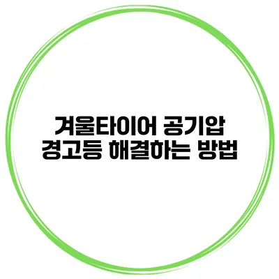 겨울타이어 공기압 경고등 해결하는 방법