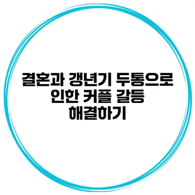 결혼과 갱년기: 두통으로 인한 커플 갈등 해결하기