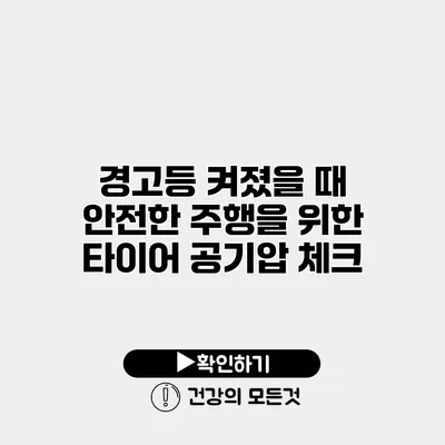 경고등 켜졌을 때 안전한 주행을 위한 타이어 공기압 체크