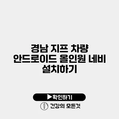 경남 지프 차량 안드로이드 올인원 네비 설치하기