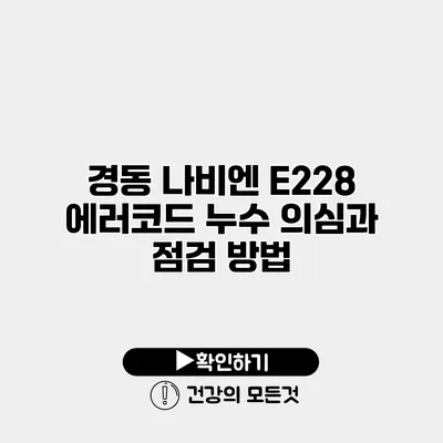 경동 나비엔 E228 에러코드 누수 의심과 점검 방법