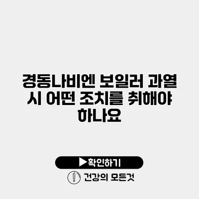 경동나비엔 보일러 과열 시 어떤 조치를 취해야 하나요?