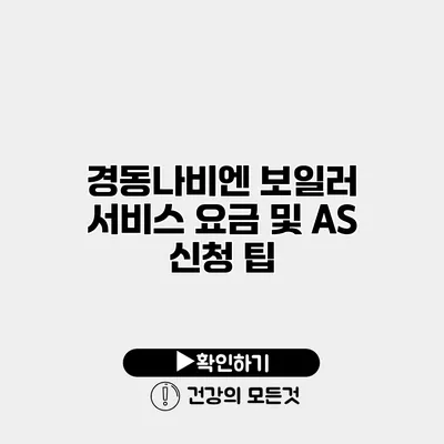 경동나비엔 보일러 서비스 요금 및 AS 신청 팁