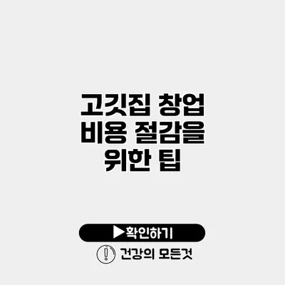 고깃집 창업 비용 절감을 위한 팁