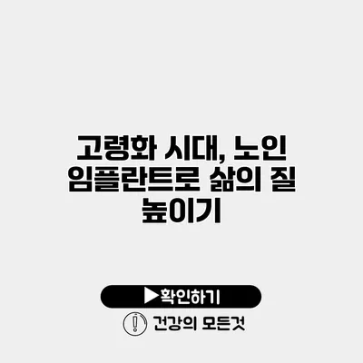 고령화 시대, 노인 임플란트로 삶의 질 높이기