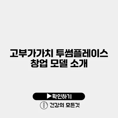 고부가가치 투썸플레이스 창업 모델 소개