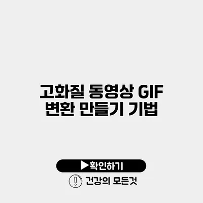 고화질 동영상 GIF 변환 만들기 기법