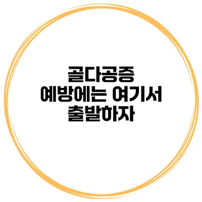 골다공증 예방에는 여기서 출발하자