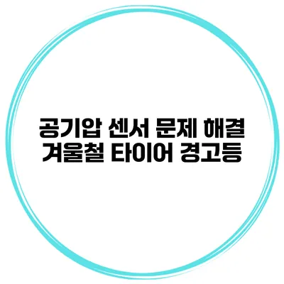 공기압 센서 문제 해결: 겨울철 타이어 경고등