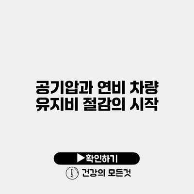 공기압과 연비 차량 유지비 절감의 시작