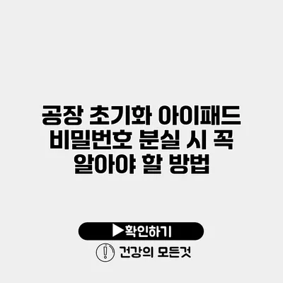 공장 초기화 아이패드 비밀번호 분실 시 꼭 알아야 할 방법