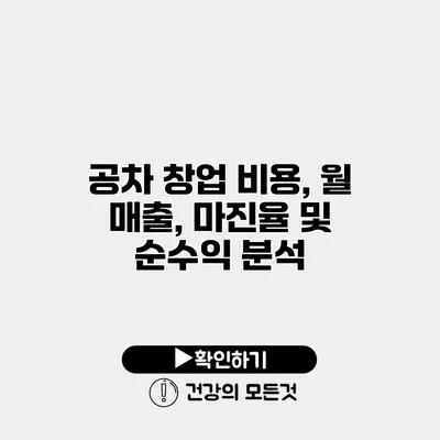 공차 창업 비용, 월 매출, 마진율 및 순수익 분석