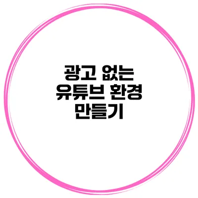 광고 없는 유튜브 환경 만들기