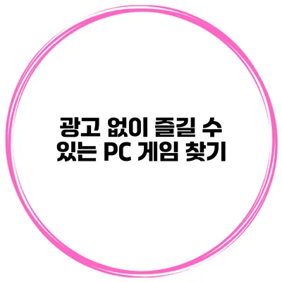 광고 없이 즐길 수 있는 PC 게임 찾기