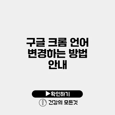 구글 크롬 언어 변경하는 방법 안내