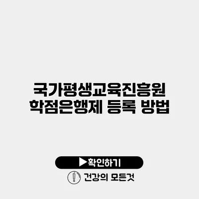 국가평생교육진흥원 학점은행제 등록 방법
