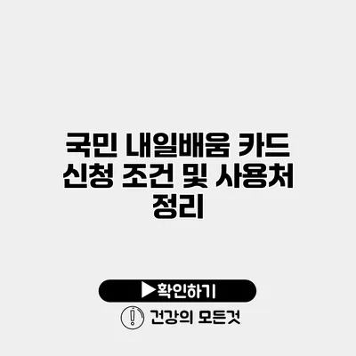 국민 내일배움 카드 신청 조건 및 사용처 정리