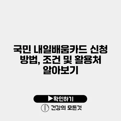국민 내일배움카드 신청 방법, 조건 및 활용처 알아보기