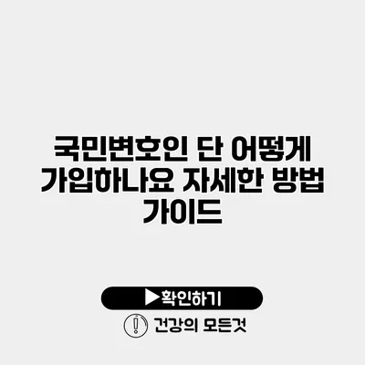 국민변호인 단 어떻게 가입하나요? 자세한 방법 가이드