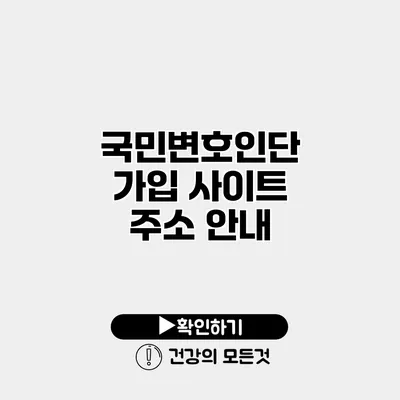 국민변호인단 가입 사이트 주소 안내