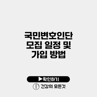국민변호인단 모집 일정 및 가입 방법