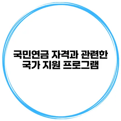국민연금 자격과 관련한 국가 지원 프로그램