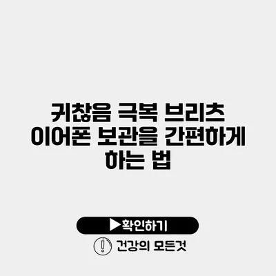 귀찮음 극복 브리츠 이어폰 보관을 간편하게 하는 법