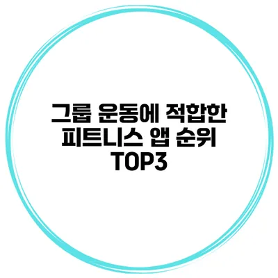 그룹 운동에 적합한 피트니스 앱 순위 TOP3