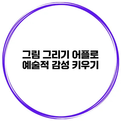 그림 그리기 어플로 예술적 감성 키우기