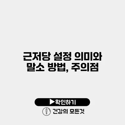 근저당 설정 의미와 말소 방법, 주의점