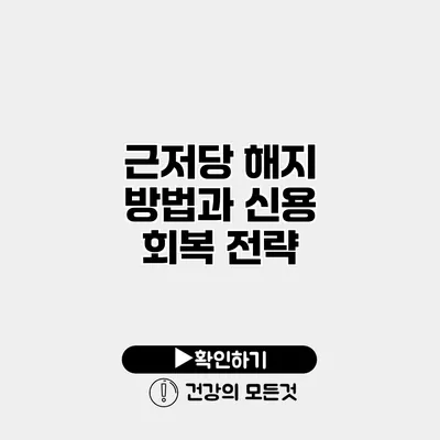 근저당 해지 방법과 신용 회복 전략