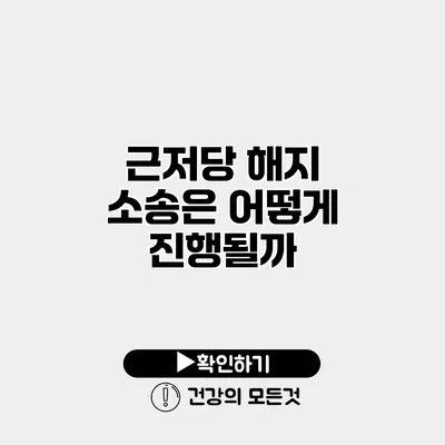 근저당 해지 소송은 어떻게 진행될까?