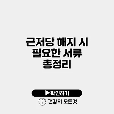 근저당 해지 시 필요한 서류 총정리