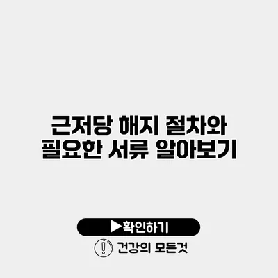 근저당 해지 절차와 필요한 서류 알아보기
