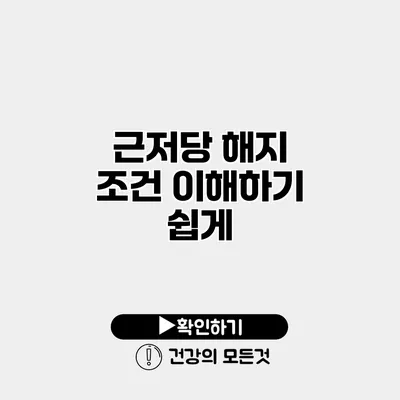 근저당 해지 조건 이해하기 쉽게