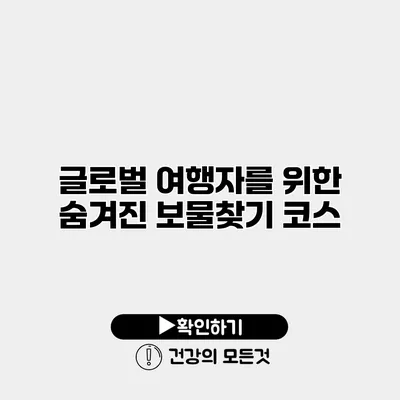 글로벌 여행자를 위한 숨겨진 보물찾기 코스
