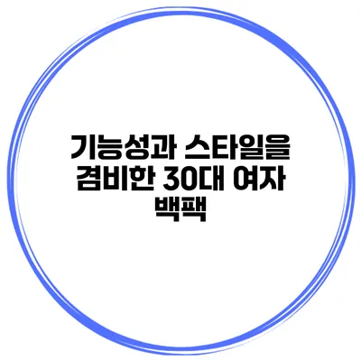 기능성과 스타일을 겸비한 30대 여자 백팩